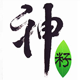 神籽