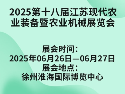 2025第十八届江苏现代农业装备暨农业机械展览会