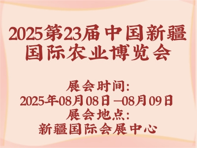 2025第23届中国新疆国际农业博览会