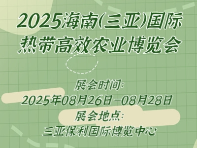 2025海南（三亚）国际热带高效农业博览会